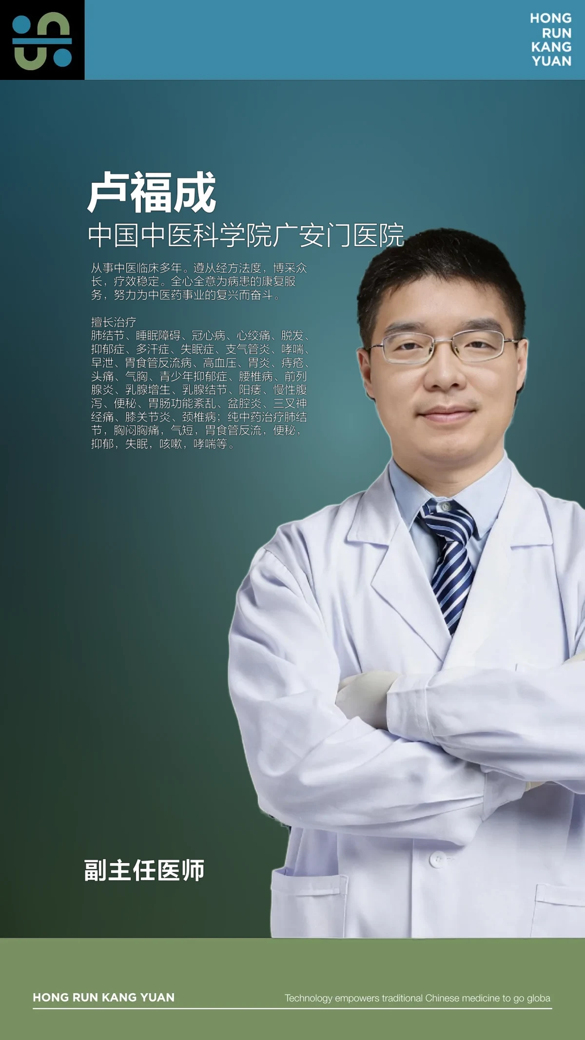 卢福成 · 广安门医院副主任医师