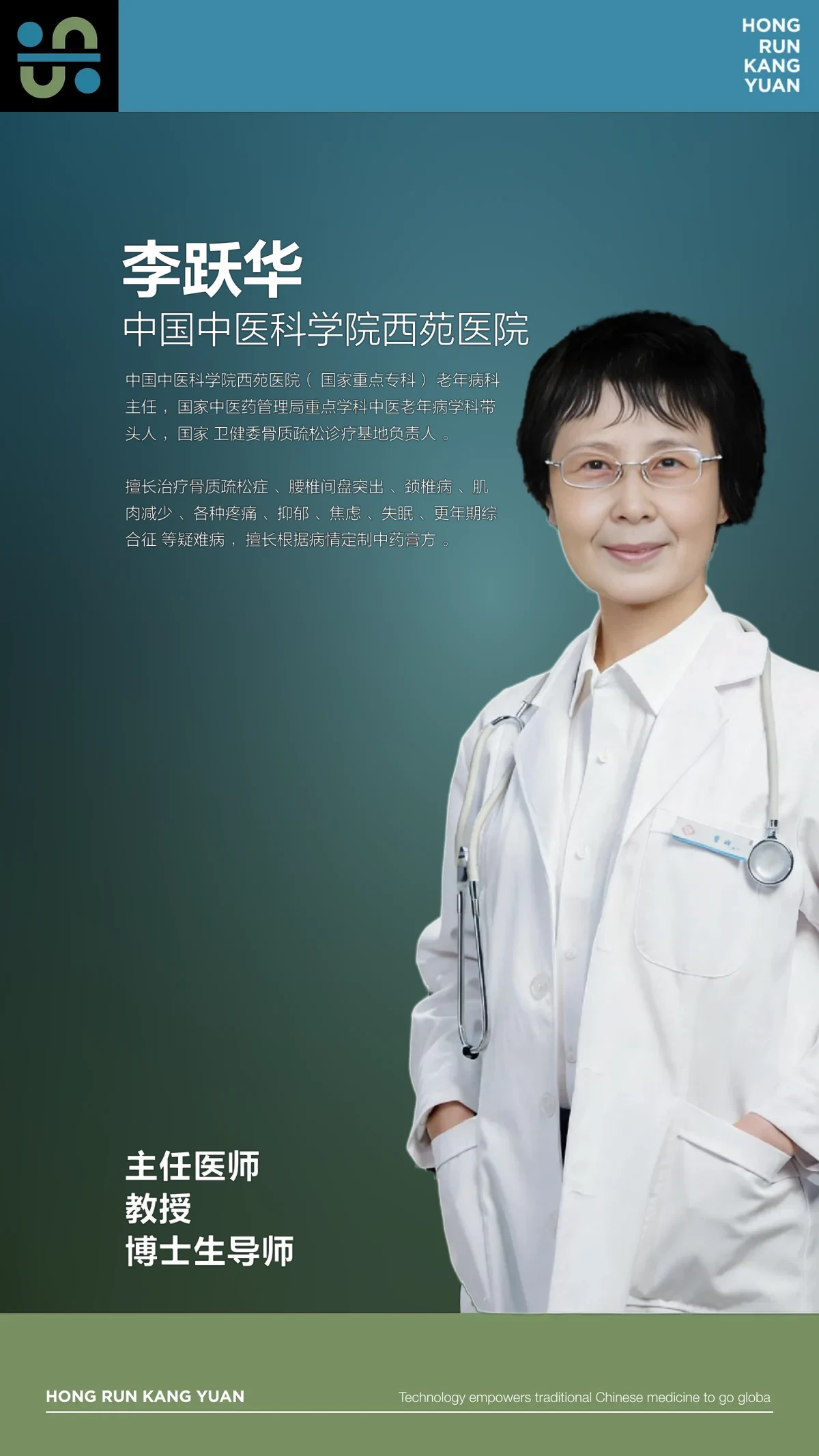 李跃华 · 西苑医院主任医师